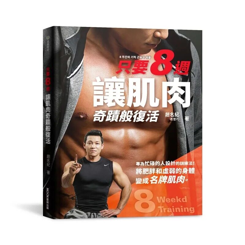 预售 只要8周 让肌肉奇迹般复活 为忙碌的人设计的8周奇迹训练法 把肥胖和虚弱的身体变成名*肌肉 港台原版 赵名纪 莫克