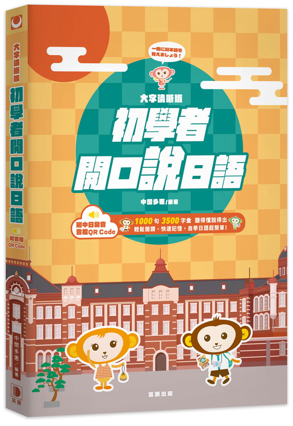 预售 中间多惠 大字清晰版 初学者开口说日语：（附中日发音音档 QR Code） 笛藤