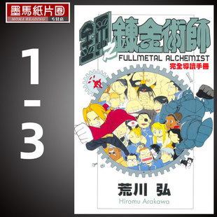 现货 漫画书 荒川弘《钢之炼金术师完全导读手册 1-3》东立
