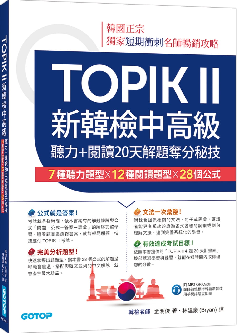 预售正版  金明俊《TOPIK II新韩检中高级：听力+阅读20天解题夺分秘技(附韩师录制MP3音档QR Code)》碁峰