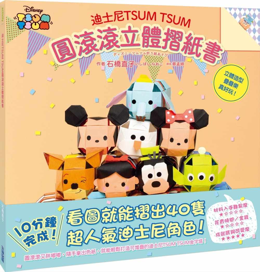 预售  石桥直子《迪斯尼tsumtsum圆滚滚立体折纸书》尖端