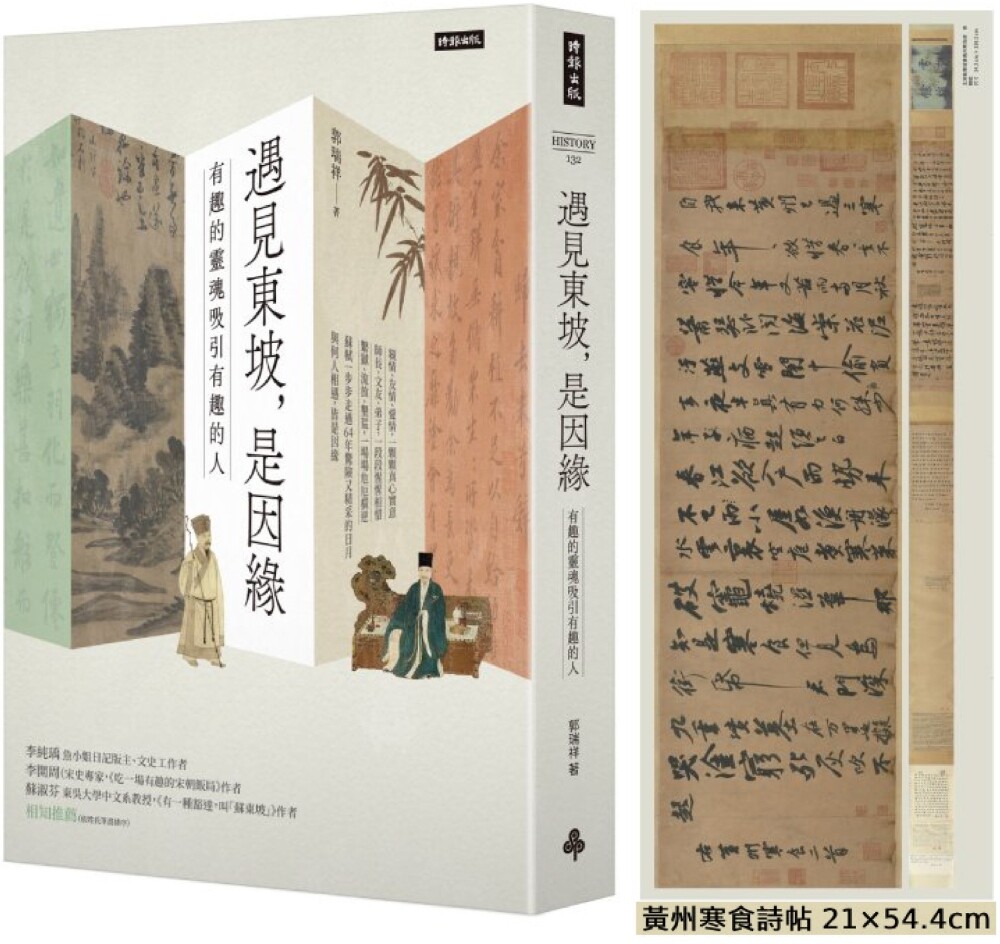 预售 遇见东坡,是因缘:有趣的灵魂吸引有趣的人(附天下第三行书《黄州寒食诗帖》拉页) 时报出版 郭瑞祥