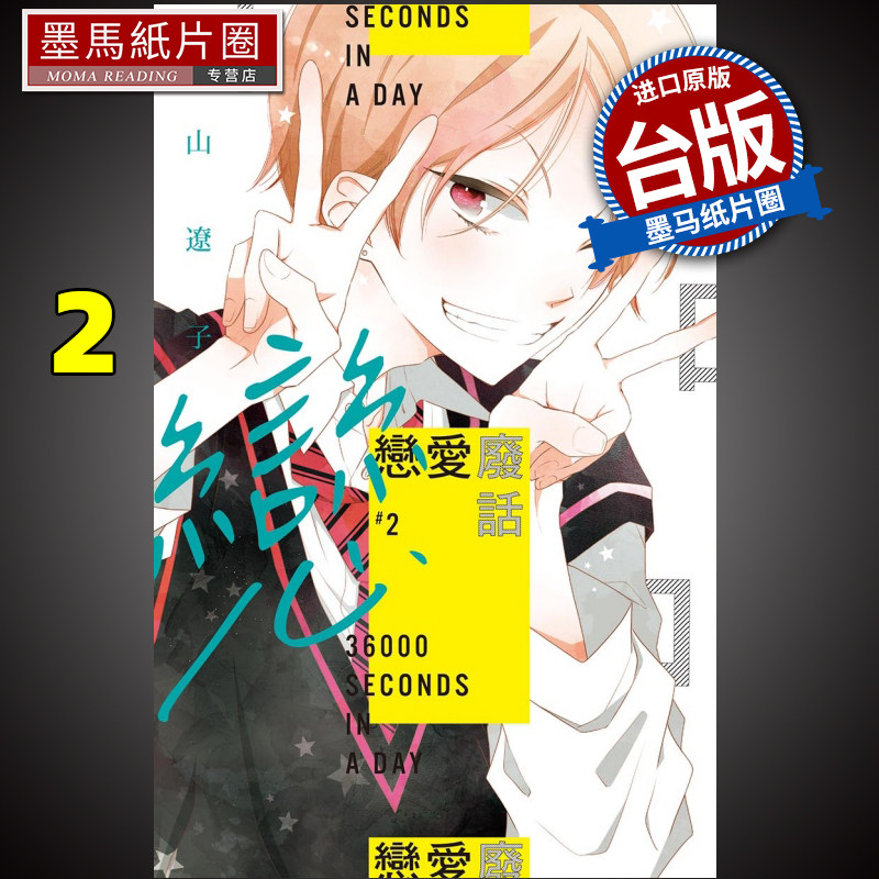 预售 漫画书 恋爱废话 2 福山辽子 东立 进口原版书 墨马纸片圈漫画店