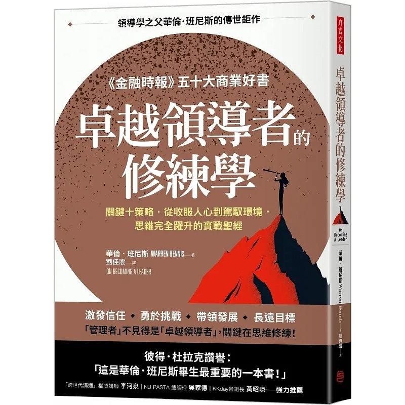 预售 华伦．班尼斯 卓越领导者的修练学：关键十策略，从收服人心到驾驭环境，思维完全跃升的实战*经 方言文化