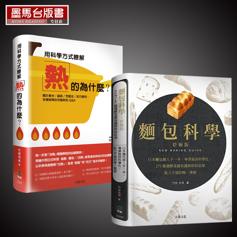 预售正版套书    面包科学+用科学方式了解「热」的为什么   2本合售   大境