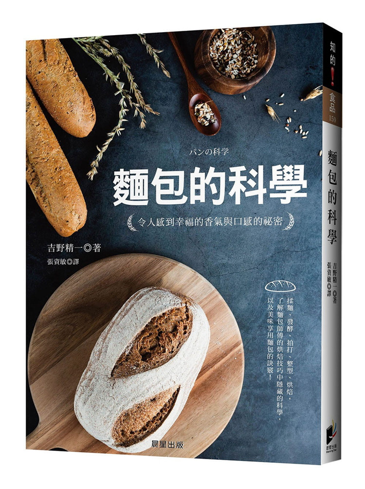 预售 吉野精一 面包的科学:令人感到幸福的香气与口感的秘密 晨星