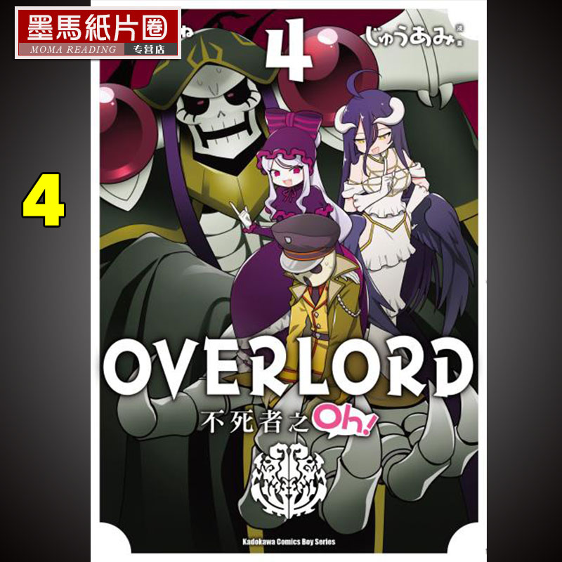 现货  漫画书《OVERLORD 不死者之Oh! 4》角川