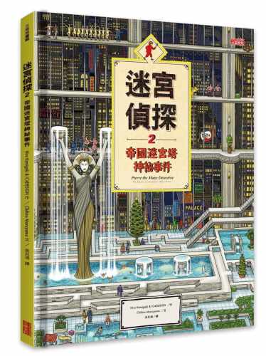 现货 Hiro Kamigaki 迷宫侦探2：帝国迷宫塔神秘事件 三采