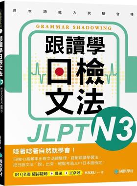 预售 跟读学日检文法N3：用SHADOWING跟读法，自然而然、快速掌握*高频率N3文法试题！(附QR码线上音档随刷随听) 国际学村 HASU