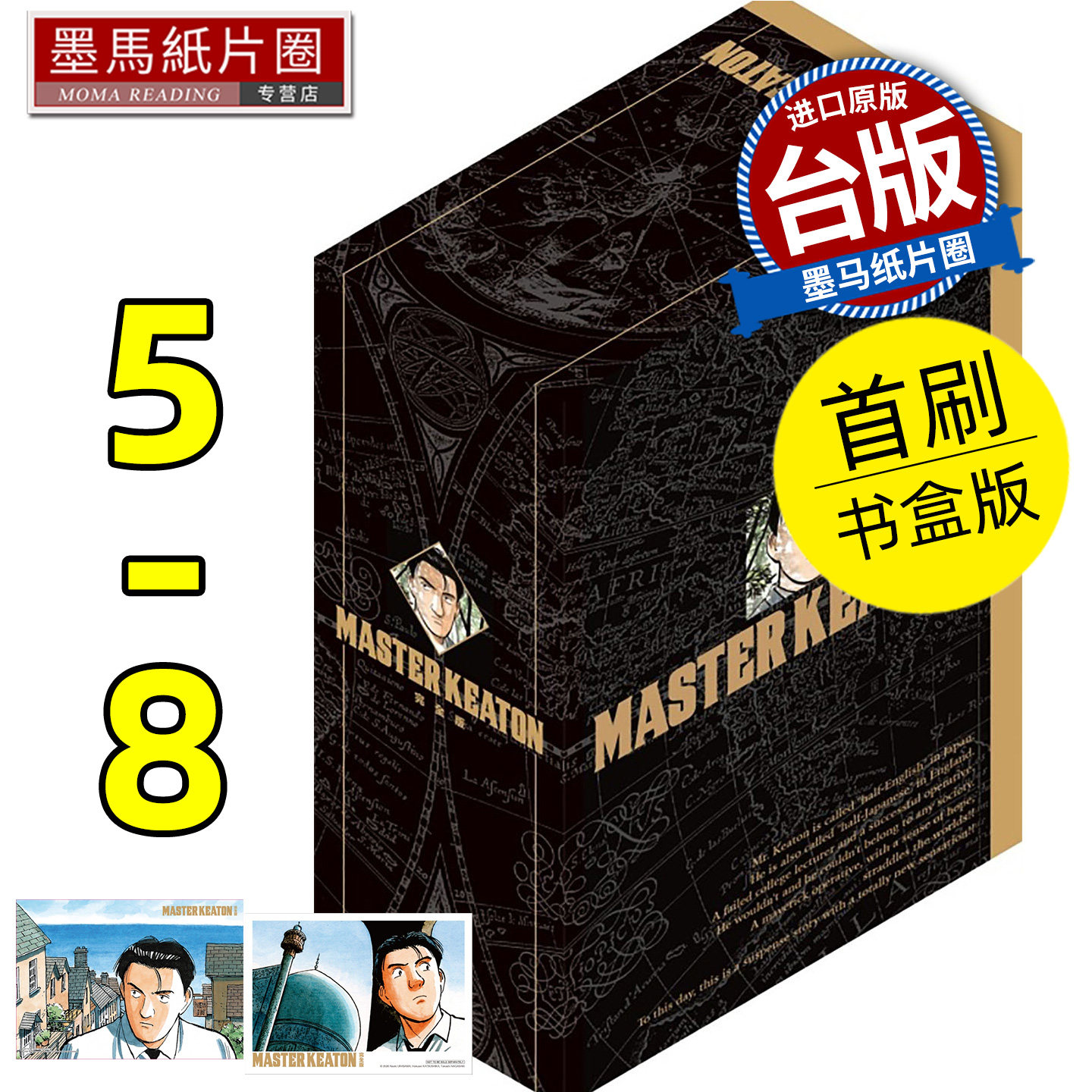 现货 漫画书 MASTER KEATON 完全版5-8 首刷书盒版 危险调查员 浦沢直树 东立 台版漫画 进口原版书 墨马纸片圈