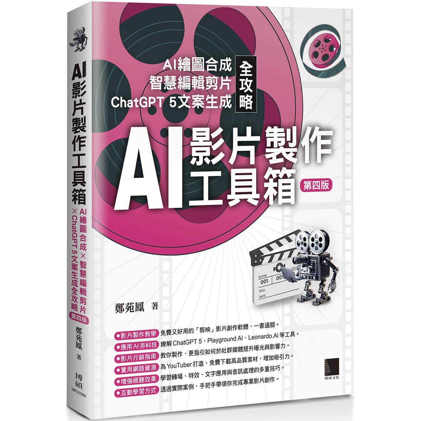 预售 AI影片制作工具箱:AI绘图合成 × 智慧编辑剪片 × 5文案生成全攻略(第四版) 博硕 郑苑凤