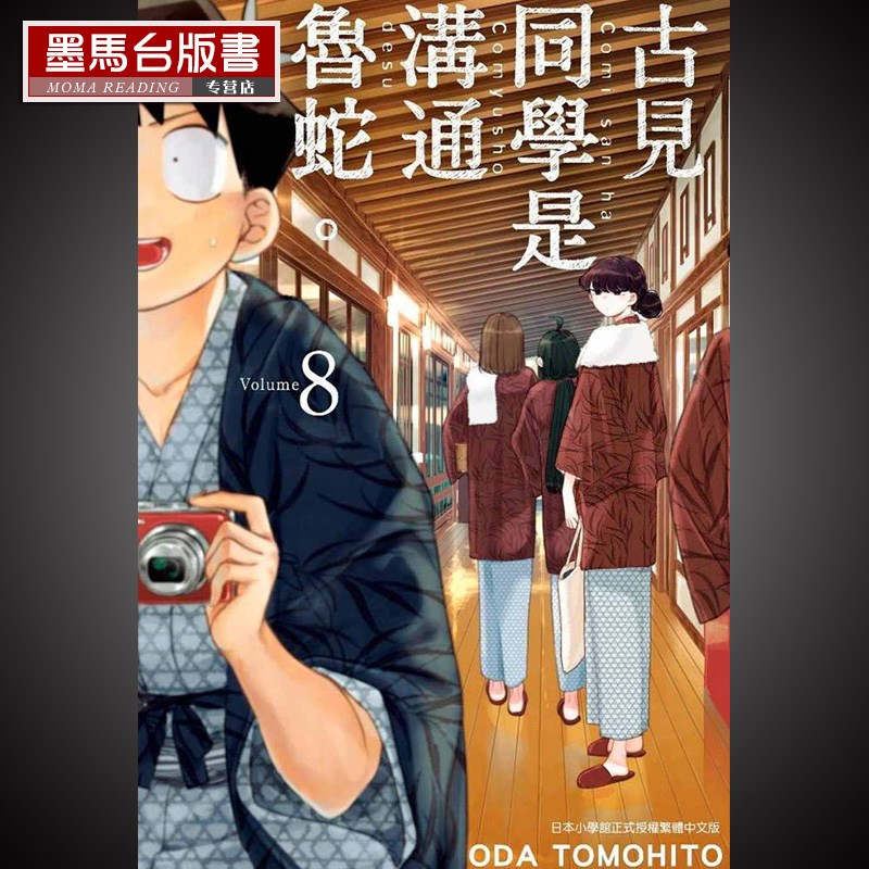 古见同学是沟通鲁蛇8漫画