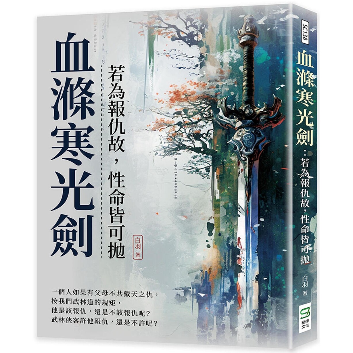 预售 血涤寒光剑:若为报仇故,性命皆可抛 崧烨文化 白羽