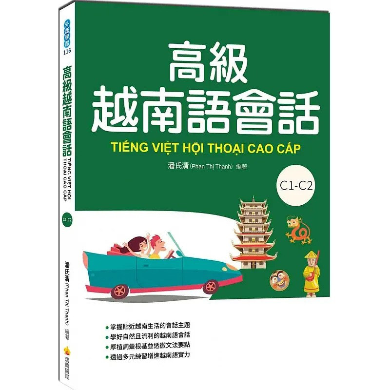 预售 潘氏清 高级越南语会话(随书附越南语朗读音档QR Code,以及练习题解答QR Code) 瑞兰国际