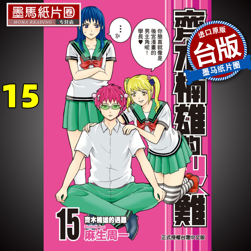 在途 齐木楠雄的灾难 15 麻生周一 东立 漫画书 进口原版书 墨马纸片