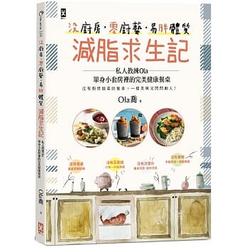 预售 原版进口书 Ola乔《没厨房·零厨艺·易胖体质减脂求生记：私人教练Ola单身小套房里的W美健康餐桌》野人