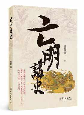 现货 台静农亡明讲史中国台湾中国台湾大学出版中心