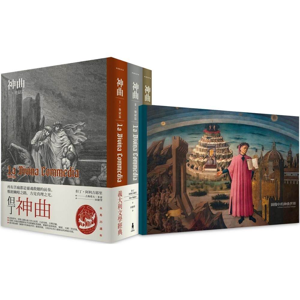 现货 神曲： 地狱篇・炼狱篇・天国篇 (三册不分售) 木马文化 但丁・阿利吉耶里