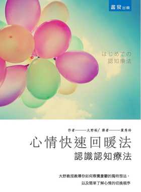 预售 原版进口书 大野 裕《心情快速回暖法：认识认知疗法》书泉