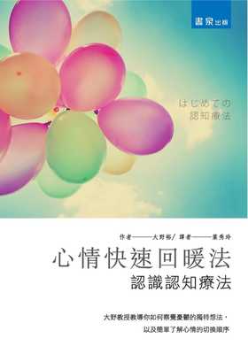 预售 原版进口书 大野 裕《心情快速回暖法：认识认知疗法》书泉