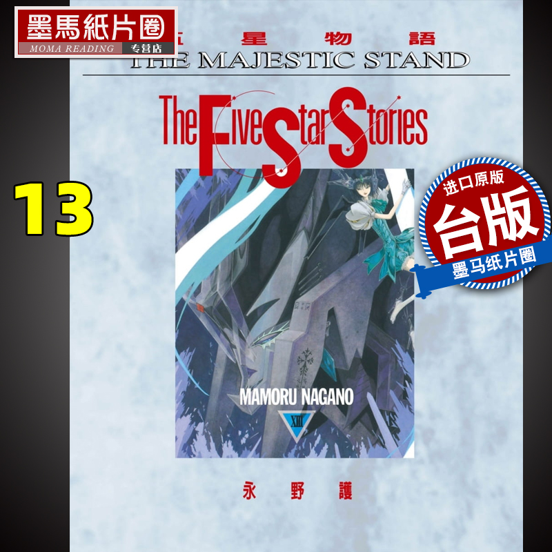 五星物语13永野护尖端漫画物语