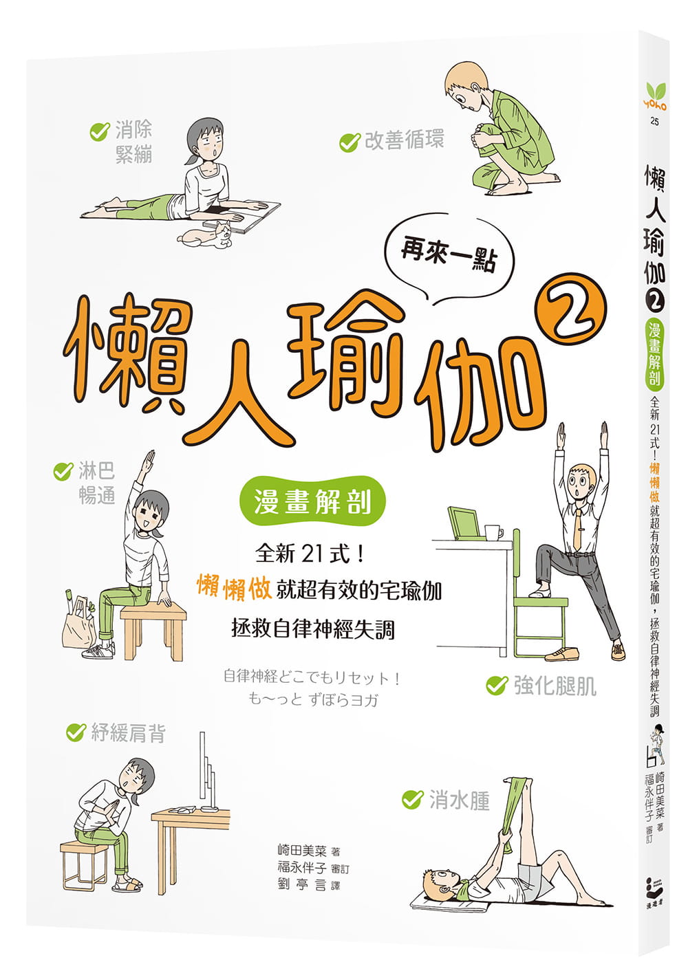 现货再来一点．懒人瑜伽2漫画解剖全新21式懒懒做就超有效的宅瑜伽拯救自律神经失调崎田美菜漫游者文化