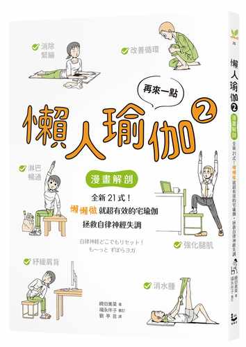 现货 再来一点．懒人瑜伽2 漫画解剖 全新21式 懒懒做就超有效的宅瑜伽 拯救自律神经失调 崎田美菜 漫游者文化