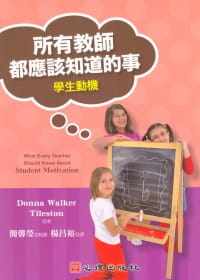 预售  Donna Walker Tileston《所有教师都应该知道的事：学生动机》心理