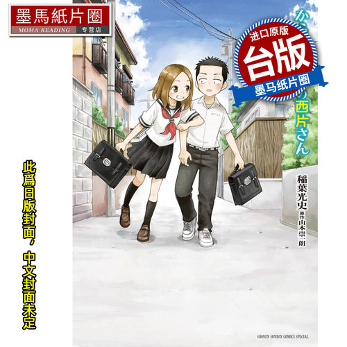 预售 漫画书 擅长捉弄人的西片同学 山本崇一朗 尖端 台版漫画 进口原版书 墨马纸片圈 未出版7月