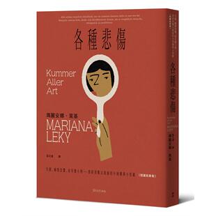 预售 各种悲伤：失眠、幽闭恐惧、家有胆小狗⋯⋯琐碎到难以启齿的小困扰与小怪癖【短篇故事集】 麦田 玛丽安娜．莱基