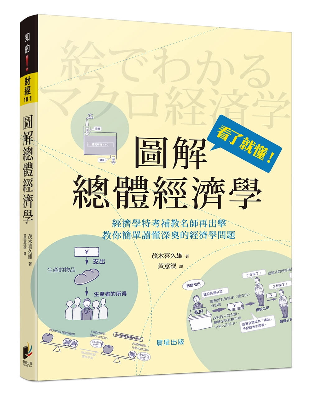 茂木喜久雄圖解總體經濟學晨星