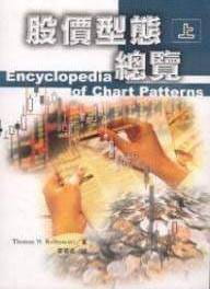 预售  股价型态总览.上 Encyclopedia of Chart Patterns 港台原版 Bulkowski 寰宇