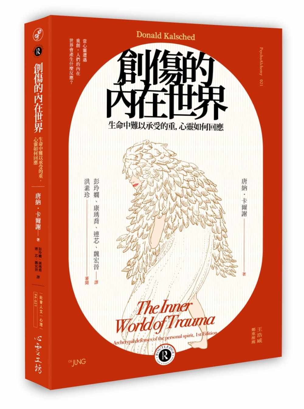 现货  唐纳‧卡尔谢《创伤的内在世界：生命中难以承受的重，心灵如何回应》