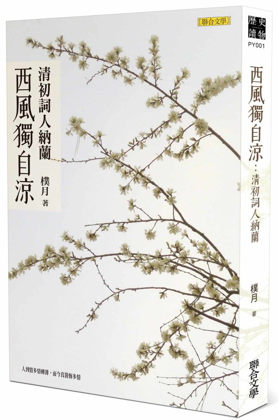 预售 原版进口书 朴月《西风独自凉:清初词人纳兰》联合文学