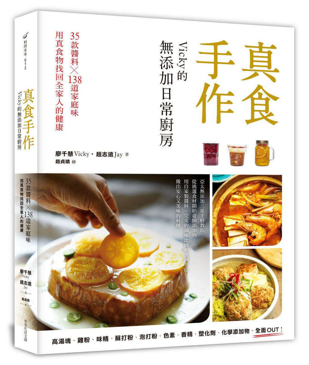 预售 廖千慧Vicky, 赵志远Jay《真食手作，Vicky的无添加日常厨房：35款酱