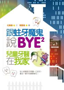 BYE：儿童牙医在我家 跟蛀牙魔鬼说BYE 华成图书 杜佩珊 预售