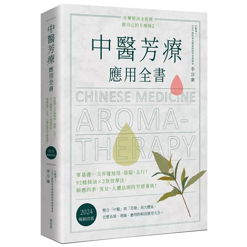 中医芳疗应用全书：零基础