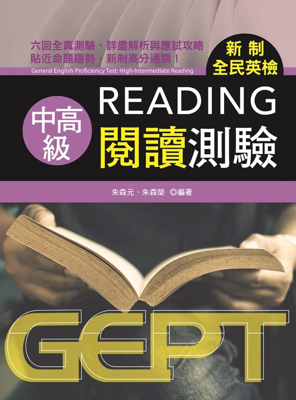 预售 新制全民英检中高级阅读测验 书林出版有限公司 朱森元