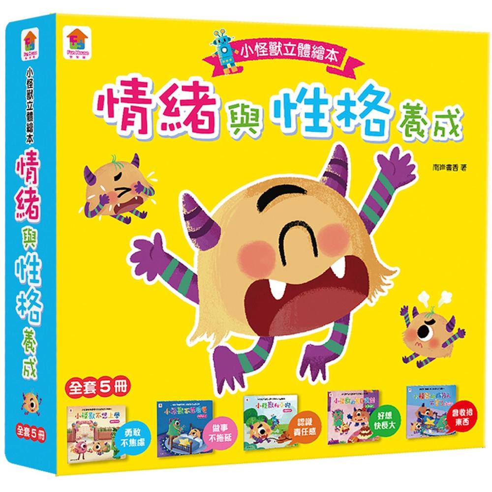 预售 情绪管理与性格养成 小怪兽立体绘本【全套5册】 双美生活文创 南岸书香