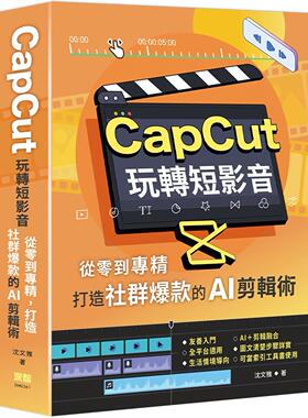 预售 CapCut 玩转短影音：从零到专精，打造社群爆款的AI剪辑术 深智数位 沈文雅