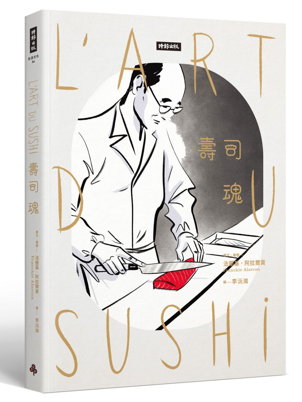 法兰基．阿拉尔贡《寿司魂》
