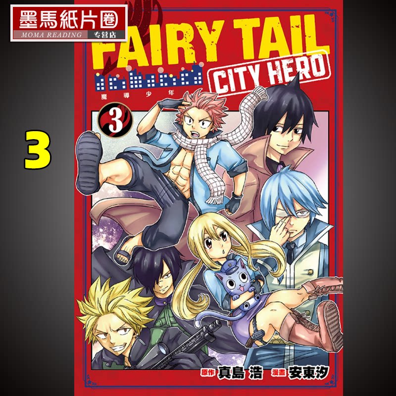 在途  漫画书 原作:真岛 浩/漫画:安东汐 《fairy tail魔导少年 city