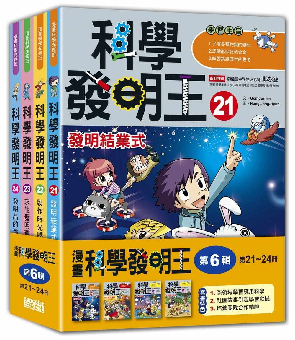 预售  Gomdori co.《科学发明王套书【第六辑】（第21～24册）（无书盒版）》三采