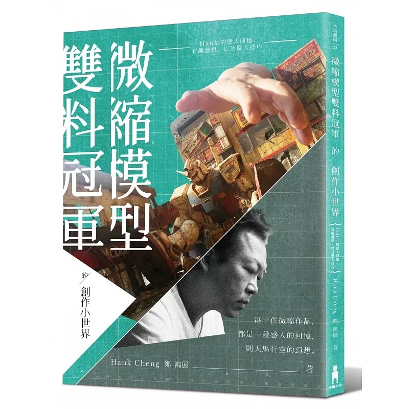 预售 Hank Cheng（郑鸿展）《微缩模型双料冠军的创作小世界》木马文化