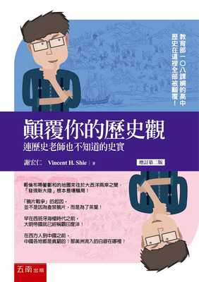预售正版  谢宏仁《颠覆你的历史观：连历史老师也不知道的史实》五南