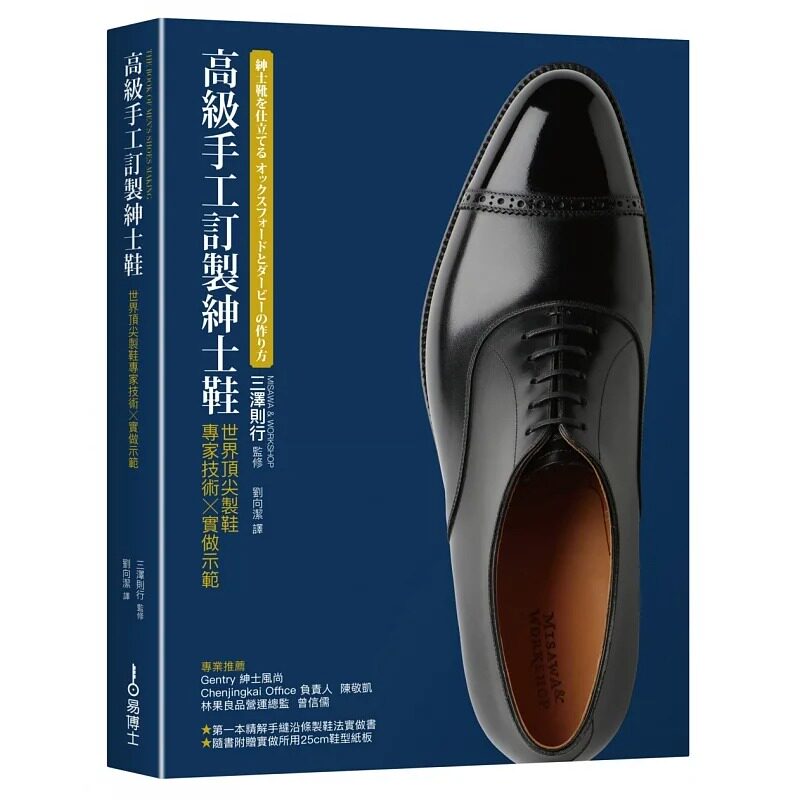 现货 高级手工订制绅士鞋:世界*尖制鞋专家技术×实做示范 易博士出版社 三泽则行