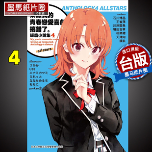 尖端 进口书 青春恋爱喜剧搞错了 原版 轻小说 台版 渡航 allstars 短篇小说集04 果然我 现货