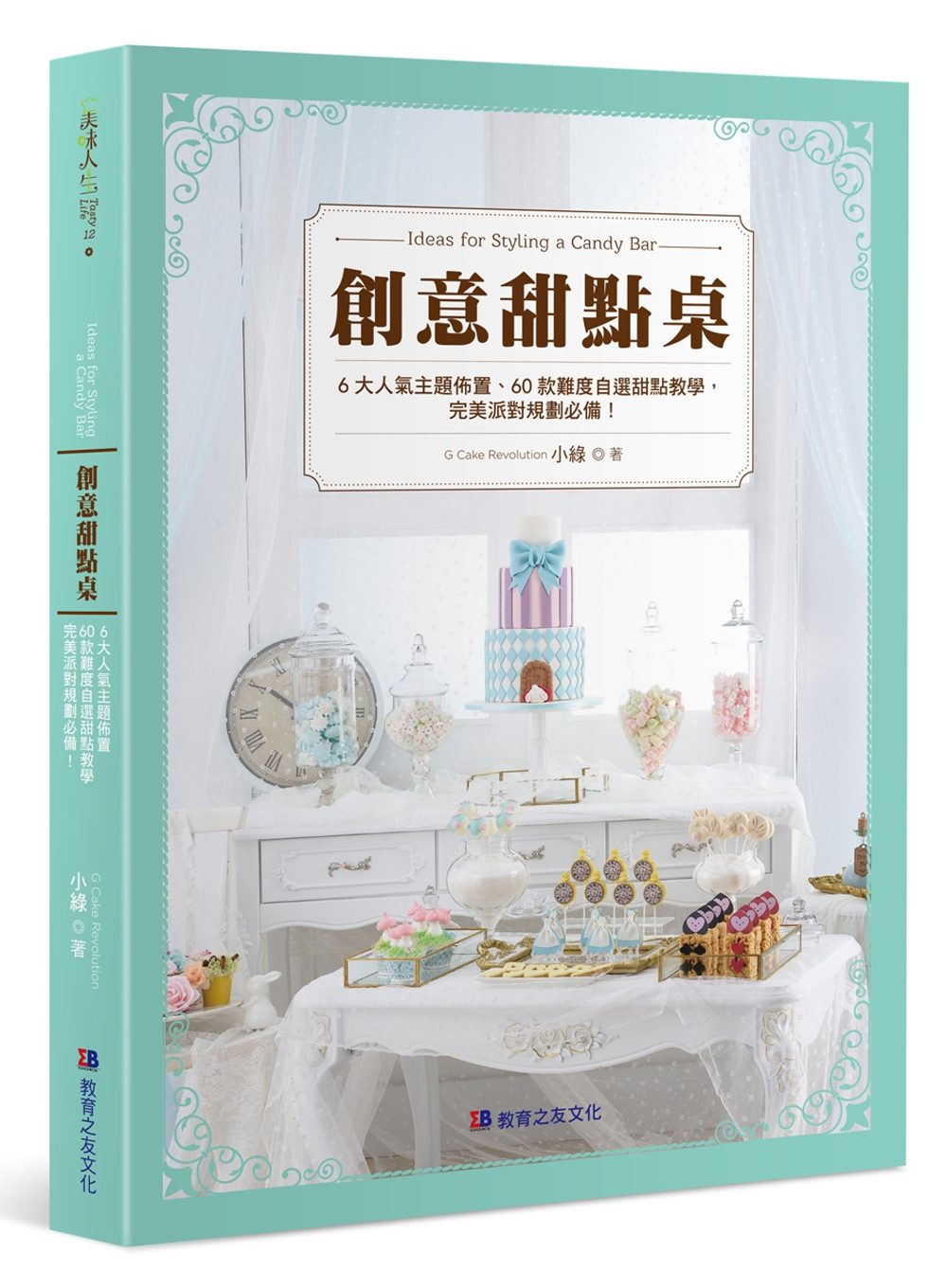 预售GCake Revolution 小绿《创意甜点桌:6大人气主题布置、60款难度自选甜点教学,W美派对规划 》教育之友