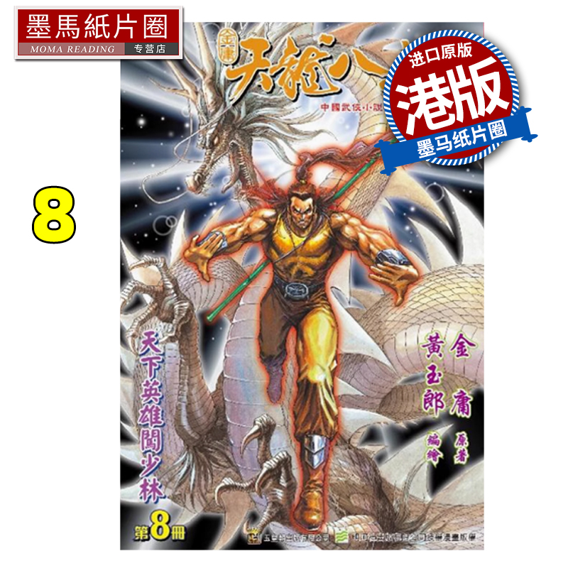 现货 漫画书 天龙八部 修藏本 8 金庸 黄玉郎 玉皇朝 港版漫画 香港原版 进口原版书 墨马纸片圈