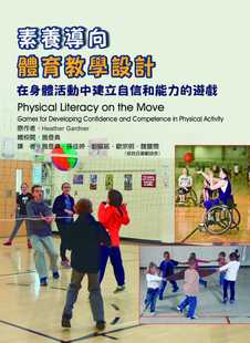Heather 游戏 Gardner 在身体活动中建立自信和能力 禾枫书局 素养导向体育教学设计 预售